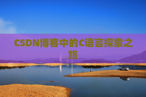 CSDN博客中的C语言探索之旅